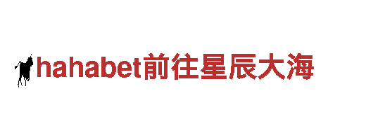 玩转hahabet前往星辰大海，创意无限的游戏广告公司